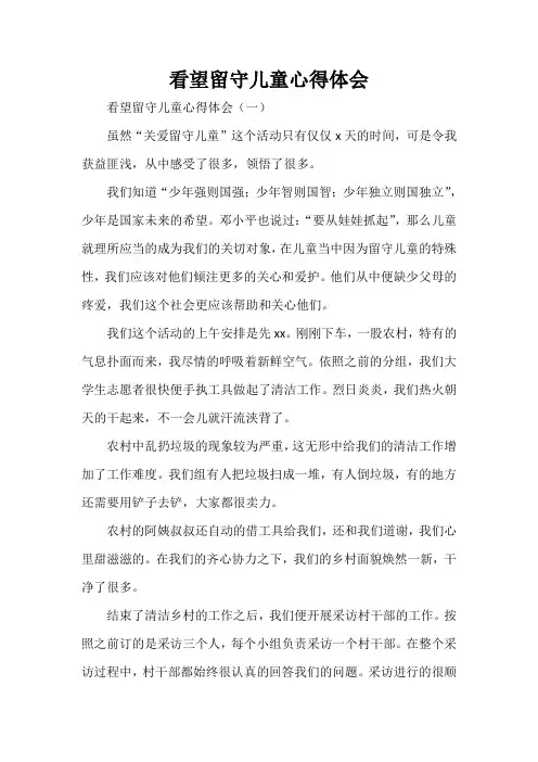 心得体会 心得体会范文 看望留守儿童心得体会