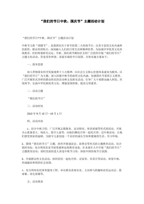 “我们的节日中秋、国庆节”主题活动计划