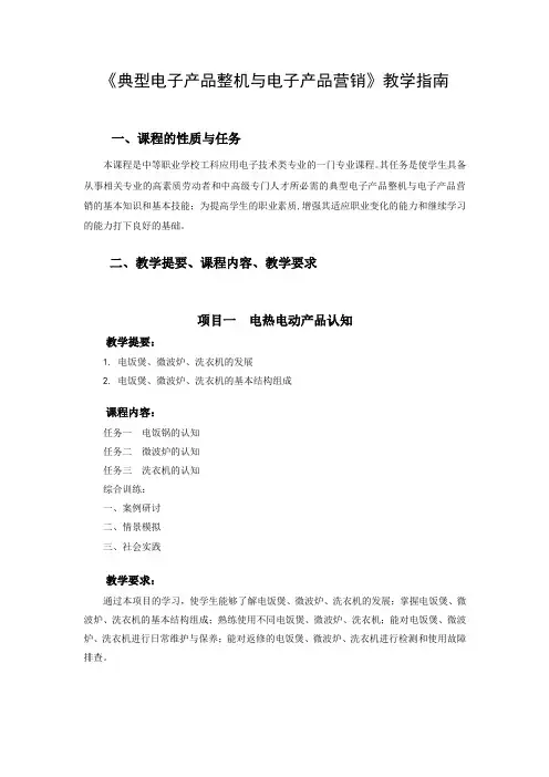 典型电子产品整机与电子产品营销教学指南
