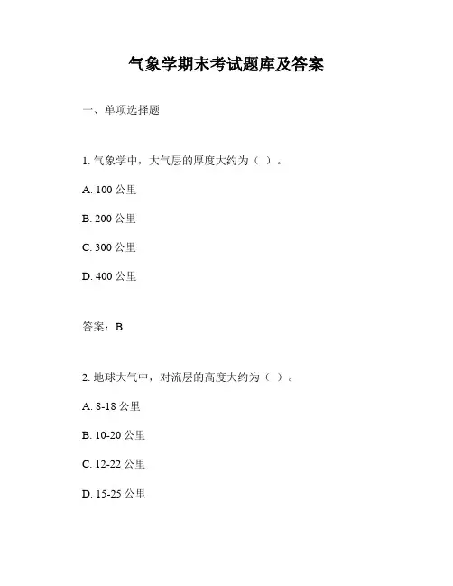 气象学期末考试题库及答案