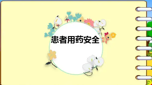 患者用药安全  ppt课件