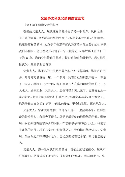 父亲祭文悼念父亲的祭文范文