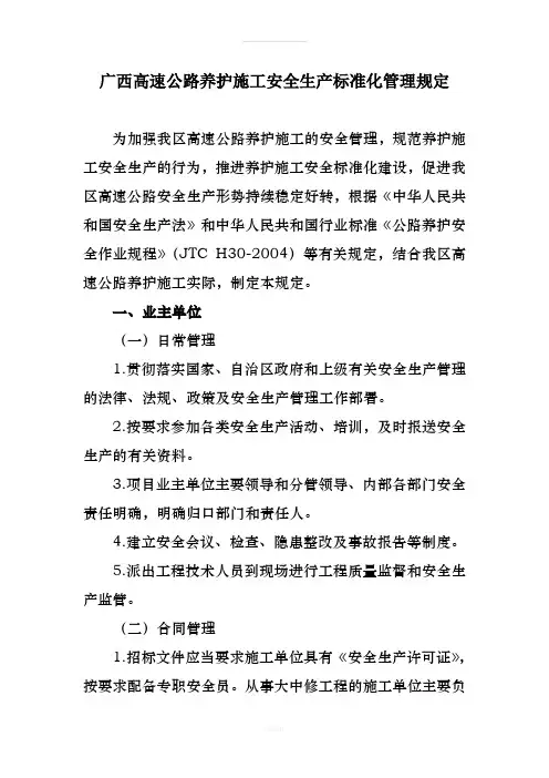 广西高速公路养护施工安全生产标准化管理规定(1)
