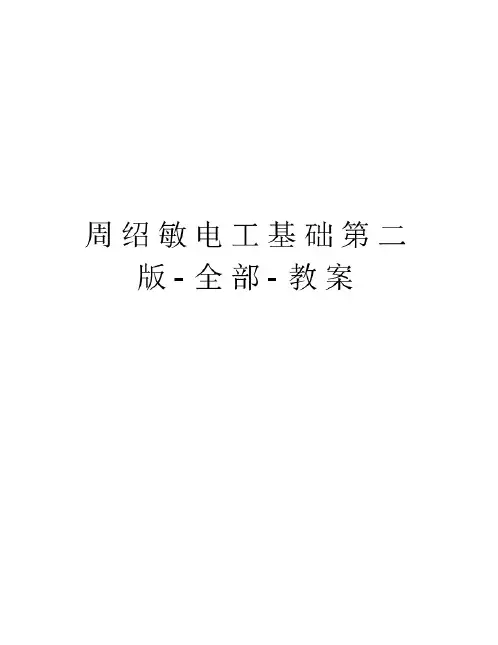 周绍敏电工基础第二版-全部-教案复习进程