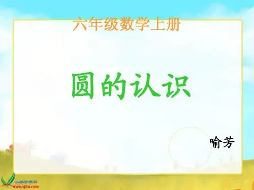 人教版数学六年级上册《圆的认识》PPT课件