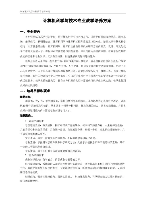计算机科学与技术专业教学培养方案.