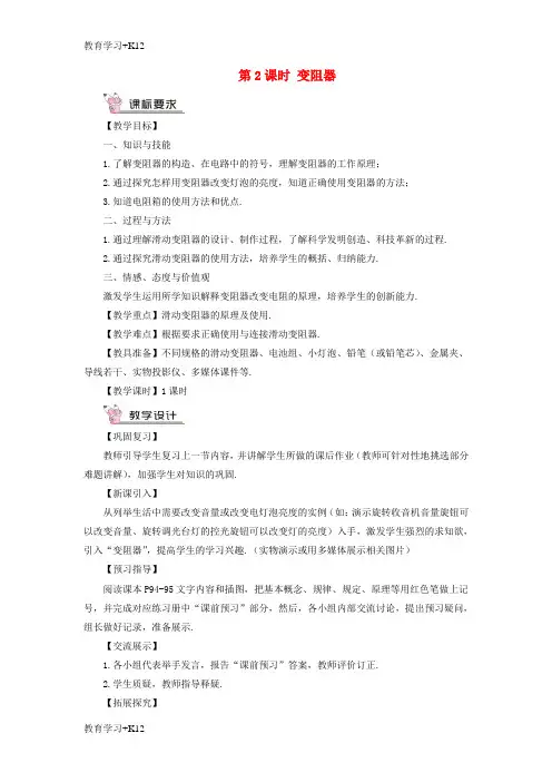 【教育专用】2018年九年级物理全册第十五章第一节电阻和变阻器第2课时变阻器教案新版沪科版
