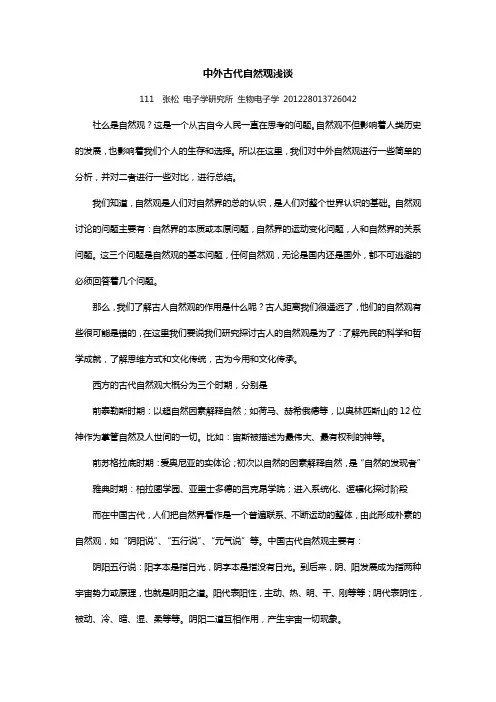 中外古代自然观浅谈
