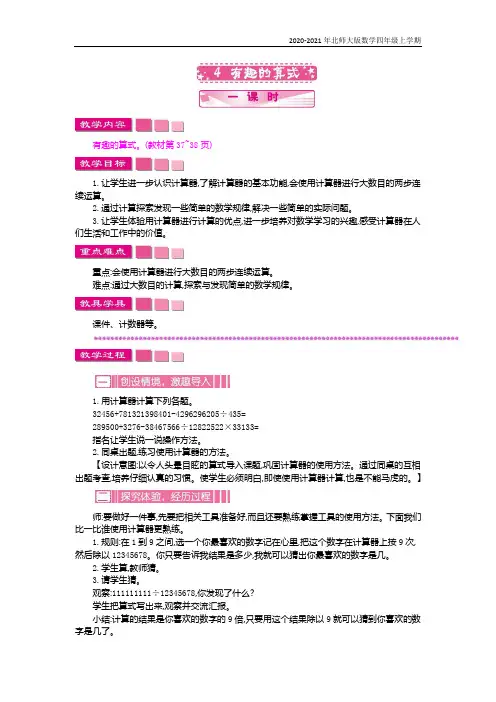 北师大版数学四年级上册《有趣的算式》教案