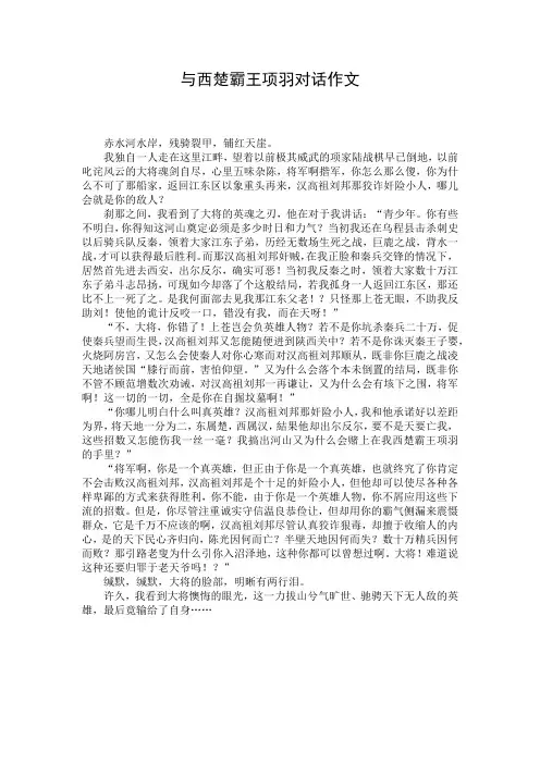 与西楚霸王项羽对话作文