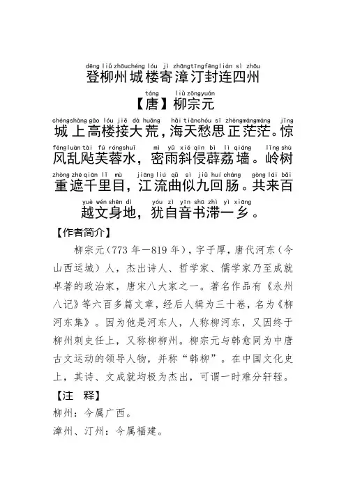 《登柳州城楼寄漳汀封连四州 》柳宗元.拼音版