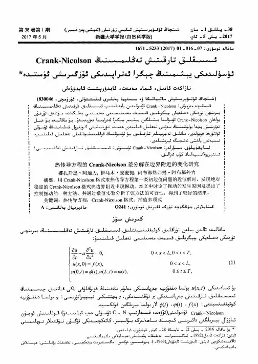 热传导方程的Crank-Nicolson差分解在边界附近的变化研究