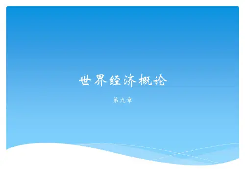 世界经济概论课件第九章