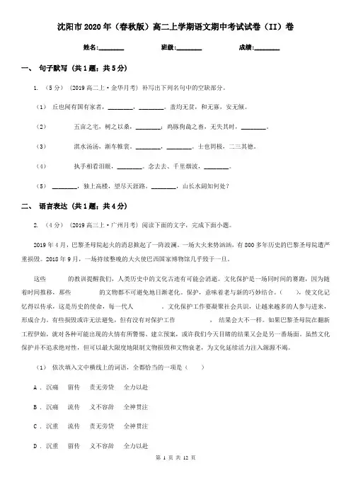 沈阳市2020年(春秋版)高二上学期语文期中考试试卷(II)卷