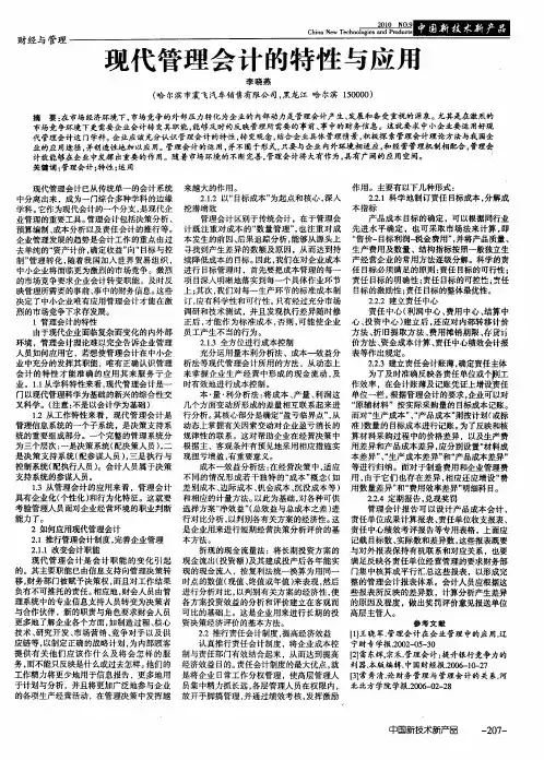 现代管理会计的特性与应用