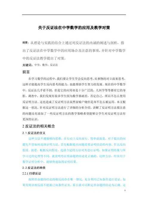 关于反证法在中学数学的应用及其教学对策