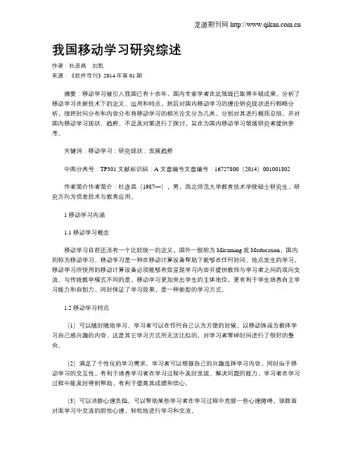 我国移动学习研究综述