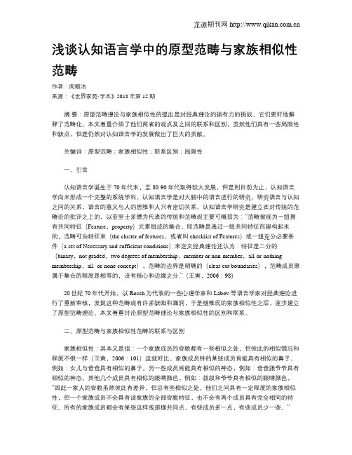 浅谈认知语言学中的原型范畴与家族相似性范畴