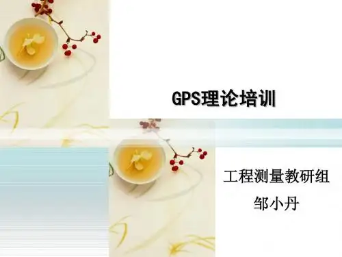 GPS理论培训