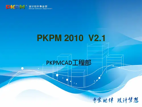 PKPMV2.1 功能特点介绍