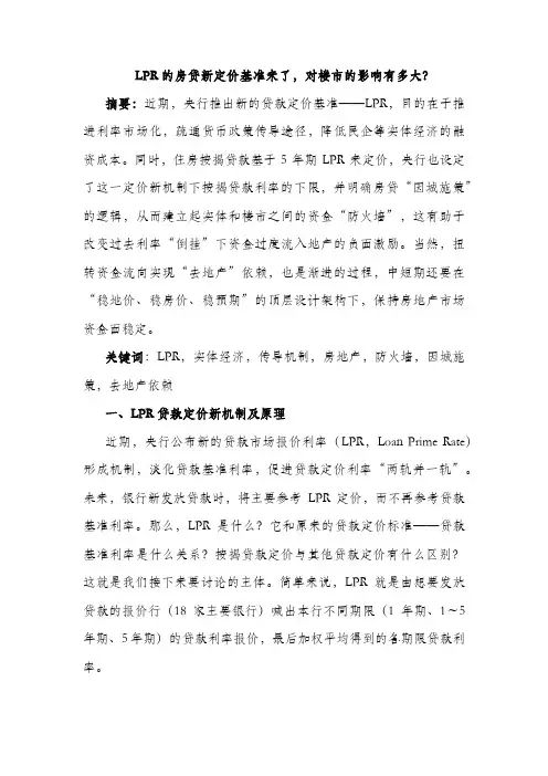 LPR的房贷新定价基准来了,对楼市的影响有多大？