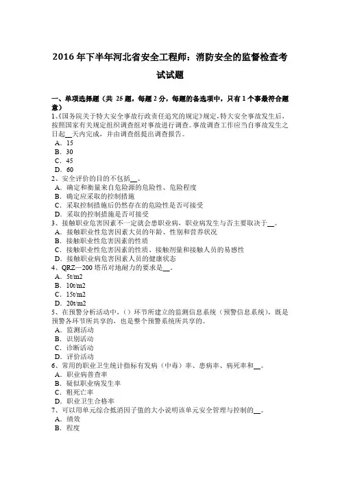 2016年下半年河北省安全工程师：消防安全的监督检查考试试题