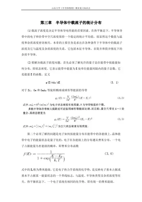 半导体物理学[第三章半导体中载流子的统计分布]课程复习