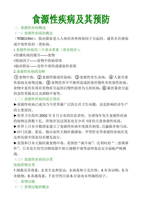 食源性疾病及其预防