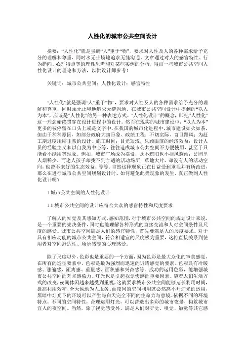 人性化的城市公共空间设计