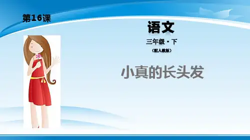 《小真的长头发》PPT课件