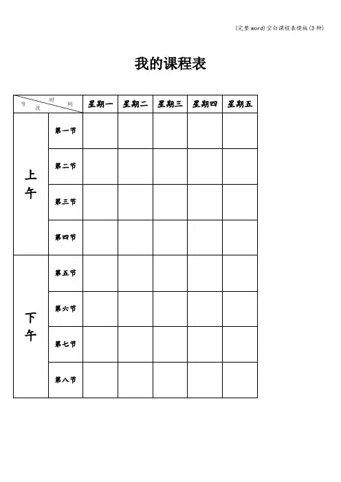 (完整word)空白课程表模板(3种)