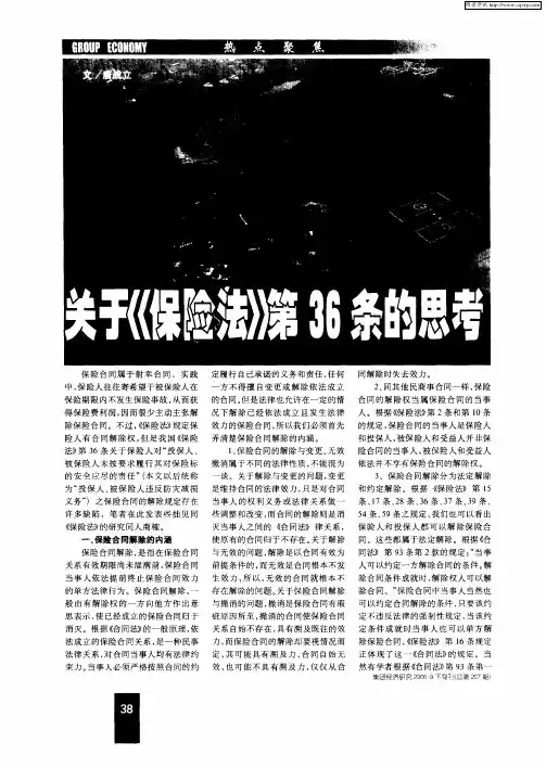 关于《保险法》第36条的思考