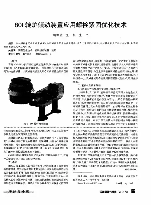 80t转炉倾动装置应用螺栓紧固优化技术