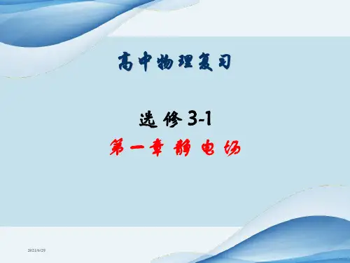 物理选修3-1复习课件(全册)