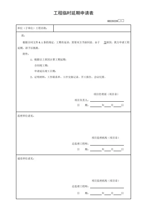 工期临时延期申请表