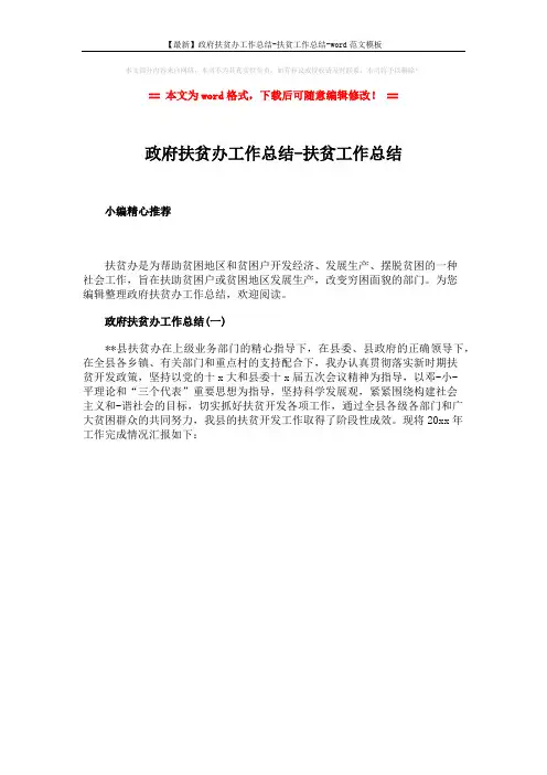 【最新】政府扶贫办工作总结-扶贫工作总结-word范文模板 (1页)