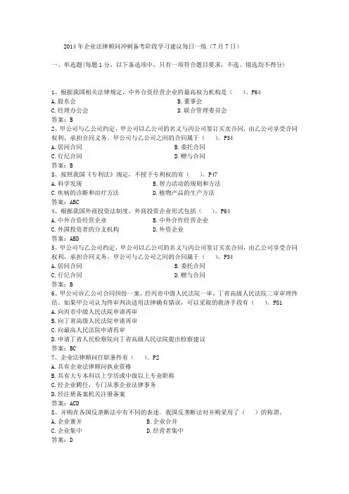 2014年企业法律顾问冲刺备考阶段学习建议每日一练(7月7日)