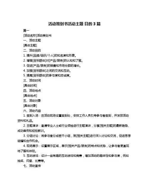 活动策划书活动主题 目的3篇 2