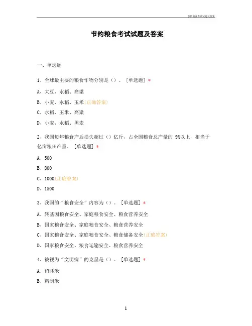 节约粮食考试试题及答案
