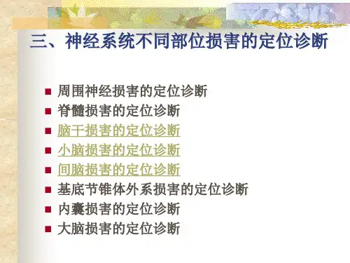 神经系统定位诊断(二)