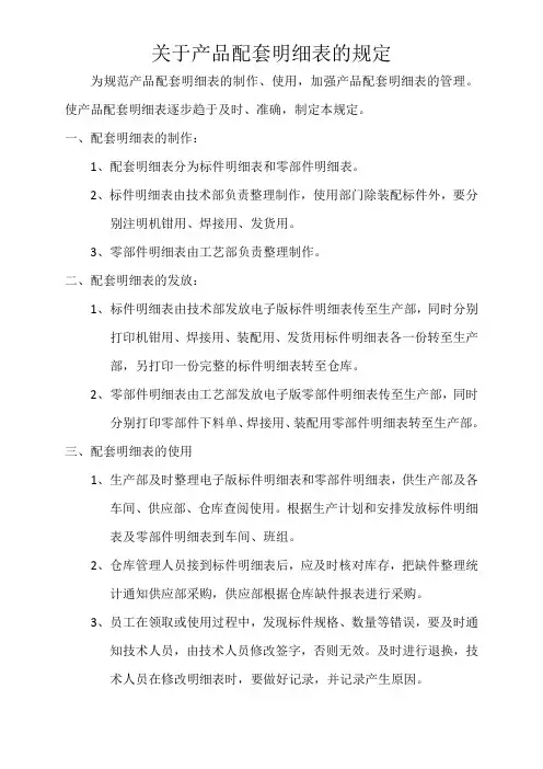 关于产品配套明细表的规定