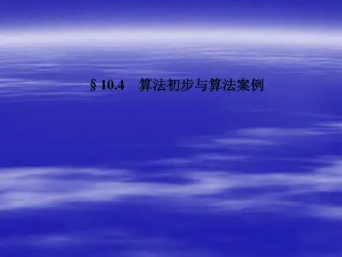 (名师伴你行)2014高考数学一轮复习课件 第十章 算法初步与算法案例