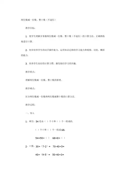 两位数减一位数 整十数教案