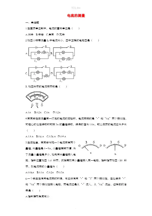 九年级物理全册15.4电流的测量练习含解析 新人教版