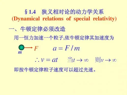1.5相对论动力学基础