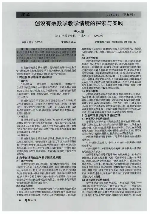 创设有效数学教学情境的探索与实践