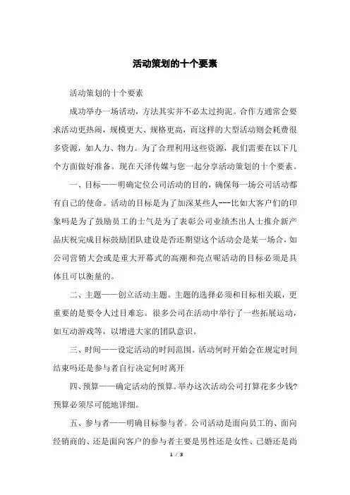 活动策划的十个要素