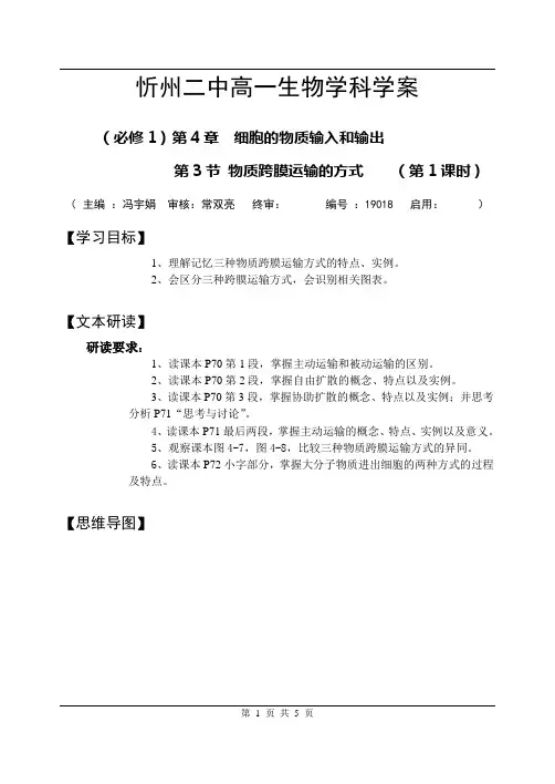 人教版教学教案物质跨膜运输方式学案