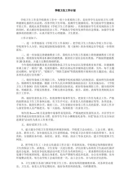 小学卫生工作计划