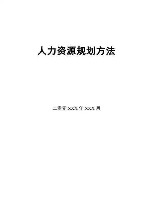 【课件1】人力资源规划方法